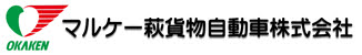 マルケー萩貨物自動車株式会社